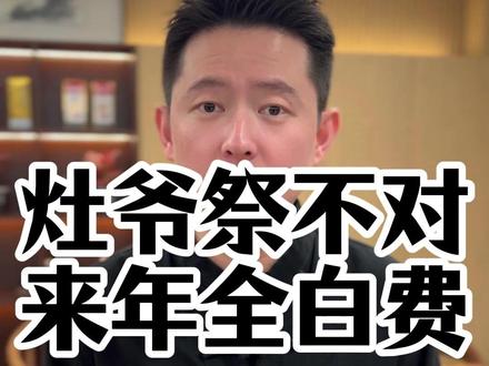 灶爷祭不对,来年都白费#小年 #传统文化 #传统习俗 #祭灶 #灶台贴