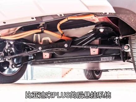 宋PLUS的筷子悬挂到底有多拉胯!!#汽车文化 #汽车制造 #汽车安全 #带你懂车 #新能源汽车