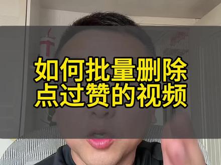 如何批量删除点过赞的视频#视频处理指南 #视频处理指南 #短视频避坑指南 #做爆款视频 #视频推荐流程