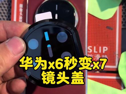 华为x6秒变x7 华为x6秒变x7镜头盖#华为x6秒变x7