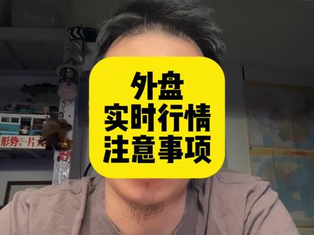 外盘实时行情注意事项#股市 #期货