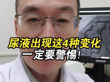 1.56亿人的肾脏在偷偷坏掉:看一眼马桶,这4种颜色是求救信号!#医学科普 #肾 #尿液 #硬核健康科普行动 #抖音精选