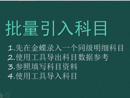 金蝶迷你版批量引入科目,标准版、记账王通用。快速新增二级科目