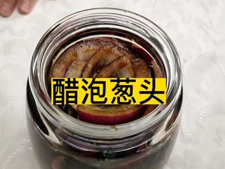 国庆休息,我做了醋泡葱头 #养颜养生 #醋泡葱头