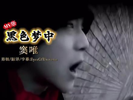 窦唯《黑色梦中》MV中英西俄字幕重制版。窦唯的歌曲《黑色梦中》是其1994年首张个人专辑《黑梦》中的核心曲目之一,整张专辑以“梦”为载体,构建了一个关于现实困境、内心挣扎与精神求索的完整叙事。以梦境与现实的对立为主题,歌词通过意象化的语言(如“我的寂寞和我的泪”“梦中没有错与对”)描绘了人在压抑现实与自由梦境之间的挣扎。歌词中反复出现的“梦的时代我在胡说,梦醒时刻才会解脱”暗示了清醒与梦境的循环悖论,将痛苦与释放定义为一种永无止境的拉锯战。这种挣扎不仅体现在个人情感层面,更延伸至存在主义的困惑——孤独被视为存在的本质,而“你”这一意象模糊地指向爱人、自我投射或精神寄托,消解了传统情歌的确定性,使爱成为确认存在意义的载体,同时也可能带来毁灭。《黑梦》专辑在2010年获得“华语金曲奖”30年经典评选“30年30碟”奖项,被公认为中国首张成熟的另类摇滚专辑,奠定了概念专辑的创作范式。歌曲《黑色梦中》作为专辑的代表作,其对梦境主题的深度挖掘和音乐实验性,为后续中国摇滚提供了风格融合的启示,窦唯也因此走上更先锋的音乐道路。#窦唯 #黑梦 #黑色梦中 #摇滚 #魔岩三杰