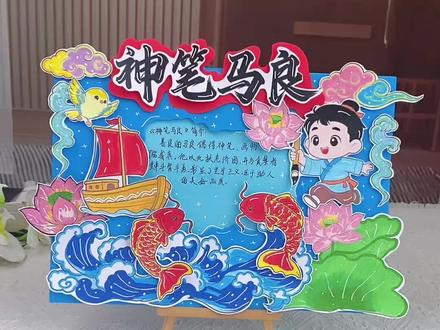 神笔马良立体手抄报线稿图片教程 二年级下册好书推荐#神笔马良手抄报,快乐读书吧阅读小报绘画,神笔马良好书推荐手抄报电子版线稿!#寓言故事手抄报#好书推荐手抄报#二年级快乐读书吧