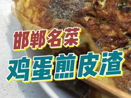 邯郸名菜(3)|鸡蛋煎皮渣,不管这个菜它是成安的,还是临漳,磁县的。反正出了邯郸你还是点不到#跟着抖音做美食 #吃吧得的嘞