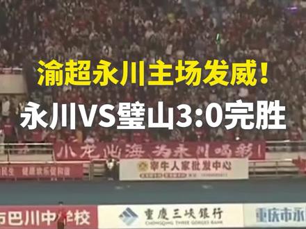 渝超永川主场发威!永川VS璧山3:0完胜 #重庆#永川 #渝超 #璧山
