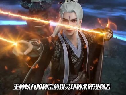 仙逆:王林以九阶神宗的役灵印秒杀碎涅强者,所有老怪皆是惊恐万分