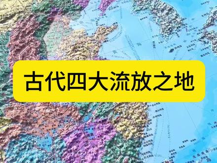 古代四大流放之地#岭南 #崖州 #宁古塔