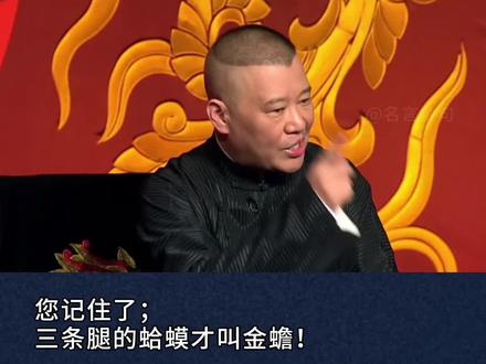 您记住了,三条腿的蛤蟆才叫金蟾!#创作灵感 #郭德纲 #认知