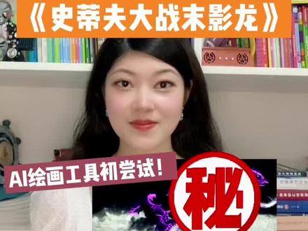 🎨AI绘图|我用AI画了史蒂夫大战末影龙…
#AI #人工智能 #AI绘图 #我的世界 #Minecraft