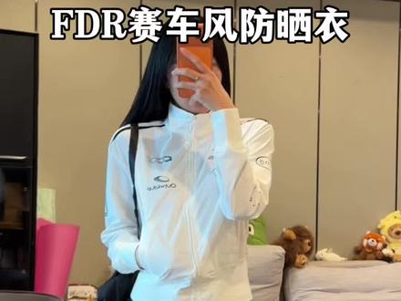 防晒请按照#FDR 这个标准做好吗!!颜值又高特板正显瘦!!!#ootd运动穿搭 #时髦穿搭 #防晒衣外套