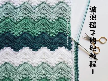 #毯子编织 #ins风 #钩织教程 #图解 #毛线编织 波浪毯子钩织教程1.第1-2行@若羽手工编织