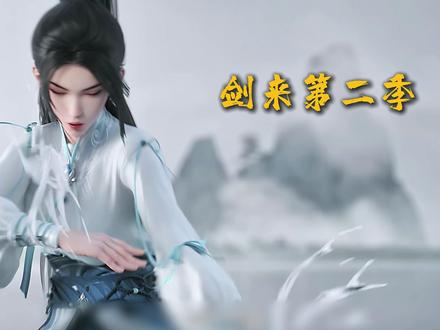 剑来第二季官宣定档,国漫巅峰终于回来了 #国漫 #剑来 #剑来第二季 #陈平安 #青年创作者成长计划