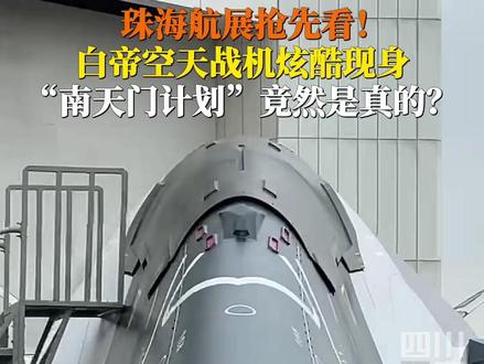 11月10日,#2024珠海航展 白帝空天战机酷炫现身,“南天门计划”是真的吗?(视频来源:@天才飞行家 )#中国航展超燃时刻