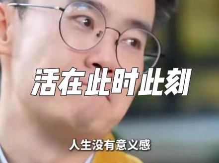和这段采访共鸣了,我们一直在被社会的预期推着走,但有无意义另当别论,只要安慰到自己,有意义和无意义都是我们所赋予的,我们所定义的。#正能量 #共鸣 #熊浩