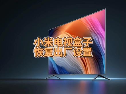 小米智能电视盒子怎样三清系统强制恢复出厂设置#冯建华远程装系统 #智能电视 #电视 #电视机 #小米电视 #电视使用技巧 #科技 #数码科技 #小米盒子 #数码