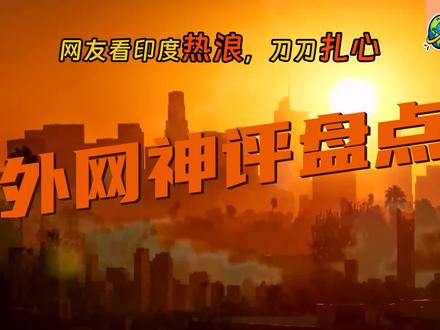 外网神评盘点:印度热浪把评论区烤清醒了 印度多地高温冲到地球最热那档,网友没空喊口号,先把砍树和城市治理骂了个透。看到最后,48度城市到底还算城市吗? #外国网友评论 #国际热点 #印度热浪 #气候危机 #城市绿化