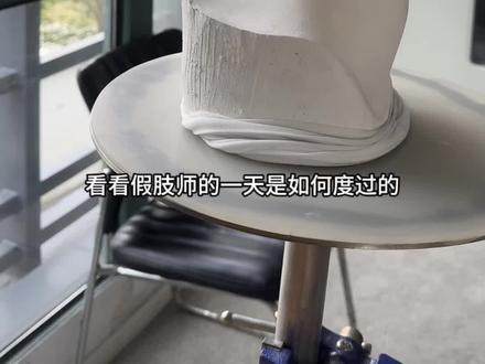 假肢师的一天#假肢 #假肢的制作过程 #手艺活