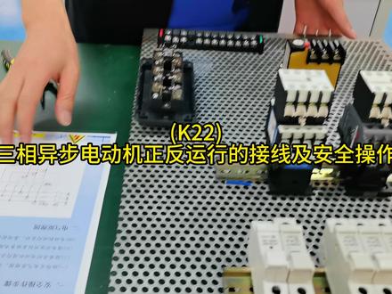K22三相异步电动机正反运行的接线及安全操作#K22三相异 #低压电工 #电工 #特种作业操作证 #应急管理特种作业证考试