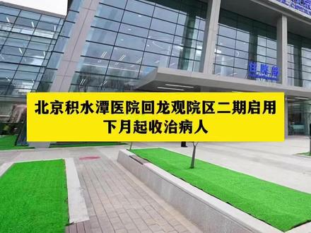 北京积水潭医院回龙观院区二期启用,下月起收治病人