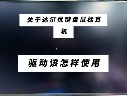 #达尔优驱动#网咖#网吧
达尔优驱动具体使用详情