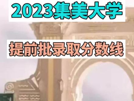 2023年集美大学提前批投档分数线公布!看看你过线没有#2023年高考 #提前批 #祝愿所有考生金榜题名