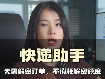 一件代发的抖音小店怎么使用抖音电子面单发货呢?抖店安全合规让厂家代发,实现全自动分销同步发货!#抖音小店 #抖店运营 #抖店 #一件代发 #快递助手