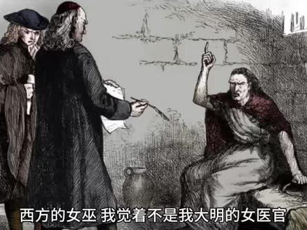西方女巫应该不是我大明女医官!
#中国历史讲解 #历史科普 #中华文化知识讲解 #女巫 #女巫来了