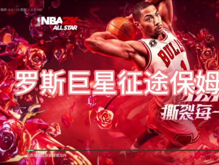 罗斯巨星征途保姆级攻略#美职篮全明星#2k手游