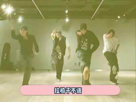 拉椅子不语,只是一味地闯中 #riize #kpop