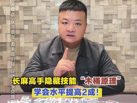 长麻高手隐藏技能“木桶原理” #长沙麻将 #麻将技术 #长沙麻将258 #长麻老易