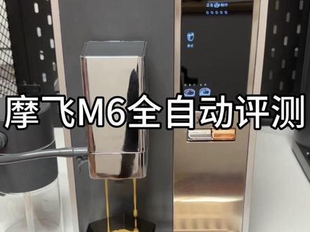 适合家用的全自动咖啡机!摩飞M6,全方位评测! 磨豆机可拆卸清理!30档研磨度可调!带清豆功能,方便换豆子!冲煮器可一键拆卸!再也不用担心全自动咖啡机没法清洁,内部发霉的问题了!还有独立的冷萃咖啡!
#摩飞全自动咖啡机M6#全自动咖啡机 #咖啡机 #家用咖啡机 #冰美式