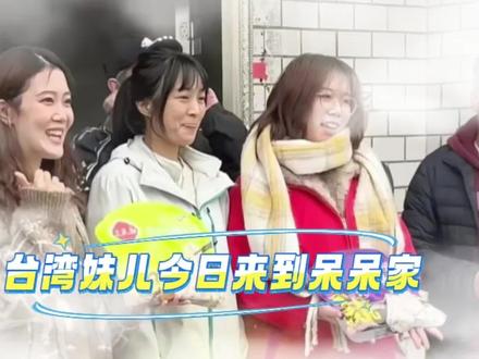 已闭门谢客多日的合川呆呆妹,今日与父母在家中破例接待未赶上吃杀猪宴的台湾朋友!