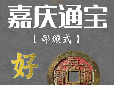嘉庆通宝的部颁式,比普通的还要有价值,快看看您们家有吗?#古钱币 #古钱币 #古钱币知识 #不大师 #古泉 #收藏爱好者 #每天跟我涨知识 #古币鉴赏 #古玩收藏 #知识分享 #爱收藏 #古钱币爱好 @DOU+小助手 @抖音小助手