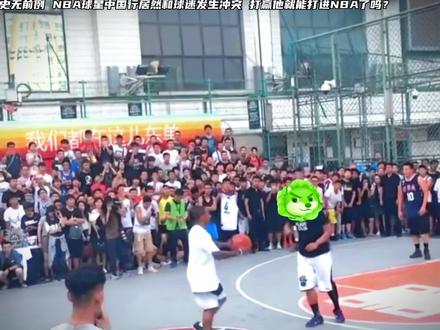 与中国行的NBA球星发生冲突,放眼整个22世纪都是相当炸裂的,相信国内街球圈可能找不出第二个,2016年巅峰小托马斯中国行参加活动,国内街球王吴悠多次叫板但均没能占到半点便宜,他的小弟见状不乐意了,直接上身体险引发冲突,现场一片混乱#小托马斯#吴悠 #闫帅 #街头篮球