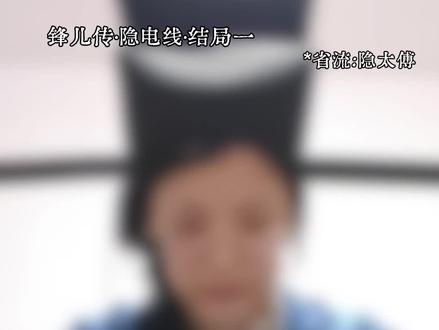 恭喜玩家达成
锋儿传·隐电线·结局一
《此生不见》
#第五人格 #锋儿传 #隐囚 #隐太傅 #电妃