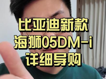 比亚迪新款海狮05DM-i 终于来了!阿华马上安排导购! 海狮05DM-i 是不是换壳宋Pro?选哪个配置更高性价比?别慌~才5个配置,一条导购视频说清楚#比亚迪 #海狮05dmi #汽车导购 #新车上市 #宋prodmi