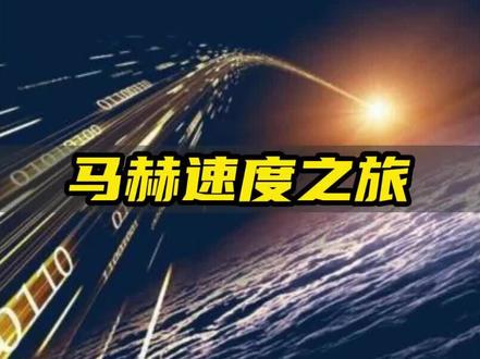 马赫速度可怕之旅 #速度