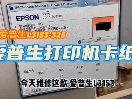 #爱普生L3153打印机卡纸 #爱普生打印机维修 #打印机卡纸怎么办 今天维修这款L3153打印机卡纸解决方法,当然方法有很多,这是其一,仅供参考
希望能够帮助遇到问题的你们🤗#工作日常记录 #工作实拍