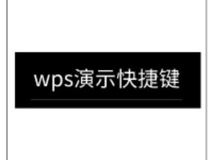 #wps #wps技巧 WPS演示快捷键一览—实用操作