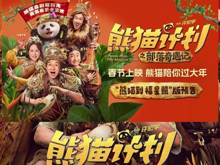 电影:熊猫计划之部落奇遇记 电影#熊猫计划之部落奇遇记 上映时间:2026年2月17日 剧情简介:看中国熊猫,过中国新年!一部适合大人小孩一起看的奇趣新童话,全家看熊猫,福气滚滚来! 招牌主打:双国宝萌力归来·勇闯新奇境! 拥有大小黑眼圈的“顶流”熊猫胡胡和成龙大哥被未知力量召唤,踏入神秘原始部落,玩转冒险旅途,嗨翻新春! 年味特供:喜剧群星齐聚拜年·福气加码笑闯部落! 神奇部落藏奇人?马丽、乔杉、于洋花式整活,名场面层出不穷!笑料管够,带你福气满满过大年! 上桌时间:春节上映,熊猫陪你过大年! 人数推荐:阖家喜聚,人越多越热闹!#新片速递 #春节档电影 #成龙 #番禺敏捷广场