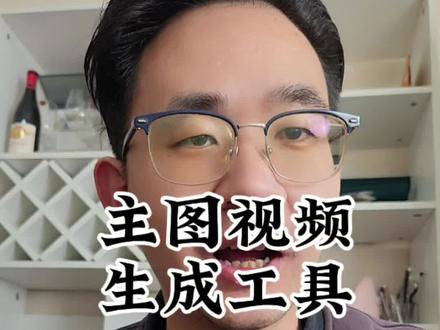 如何利用AI工具制作电商的主图视频,教程来啦,利用百客商品自带的AI生成,省事省心省力!#百客商品 #抖店商品优化 #自动生成视频 #电商 #电商运营