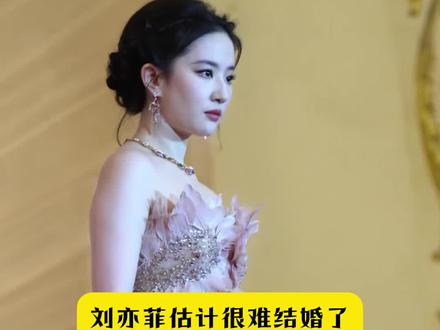 刘亦菲估计很难结婚了!原因很简单