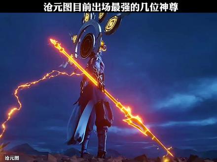 沧元图目前出场最强的几位神尊