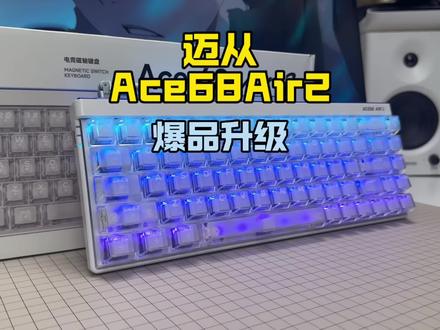 迈从的爆品又升级了?迈从Ace68Air2!#迈从ace68air2 #迈从ace68 #游戏外设 #磁轴键盘 #无畏契约