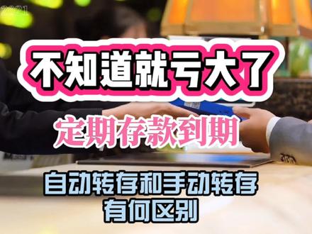 定期存款到期,自动转存和手动转存有何区别,不知道就亏大了