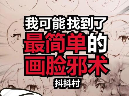 我可能找到了最简单的画脸邪术-扣子画脸法|怎么画人脸二次元 村长从小饱览无数画脸法,发现都要先学不少五官结构、比例啊透视啥的。直到有一天村长看到自己衣服上某种扣子,悟到了一种简单到ruo智,但是成功率极高的画脸法#抖抖村 #绘画 #怎么画脸 #二次元 #绘画教程