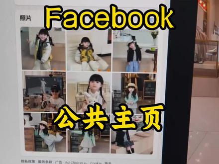 该如何正确备份管理Facebook公共主页
#facebook#facebook广告#海外社媒#工厂#企业出海